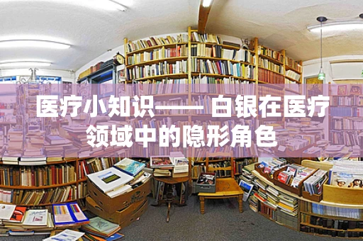 医疗小知识—— 白银在医疗领域中的隐形角色