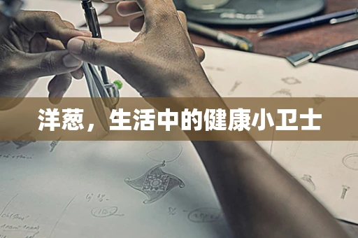洋葱，生活中的健康小卫士