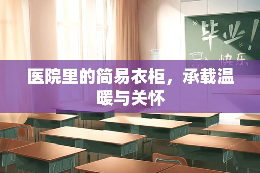 医院里的简易衣柜，承载温暖与关怀
