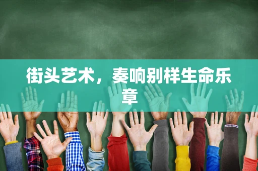 街头艺术，奏响别样生命乐章