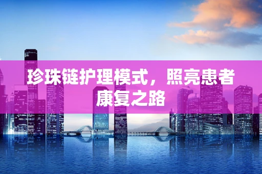 珍珠链护理模式，照亮患者康复之路