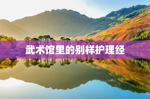 武术馆里的别样护理经