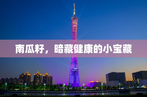 南瓜籽，暗藏健康的小宝藏