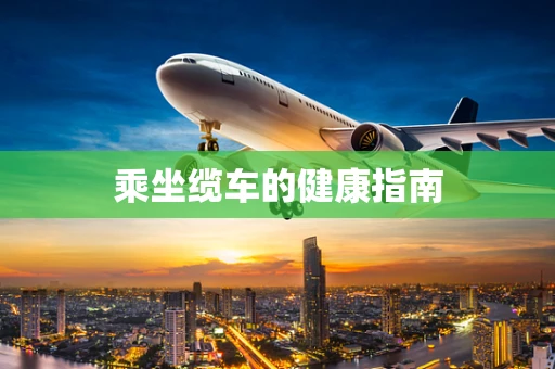 乘坐缆车的健康指南