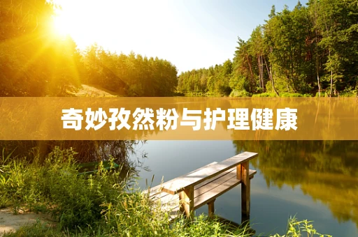 奇妙孜然粉与护理健康