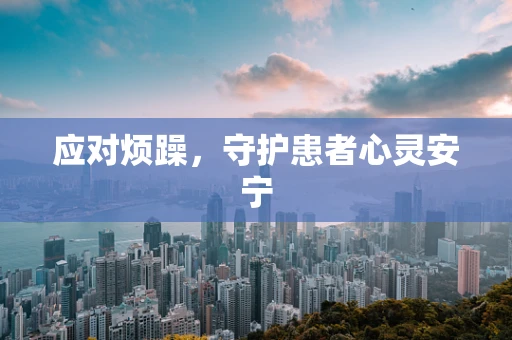 应对烦躁，守护患者心灵安宁