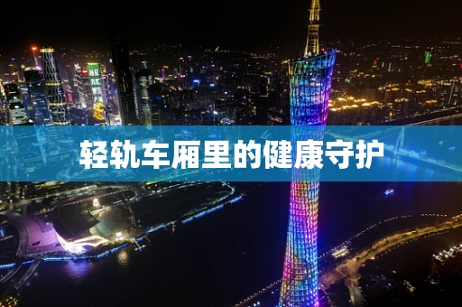 轻轨车厢里的健康守护
