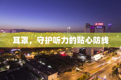 耳罩，守护听力的贴心防线