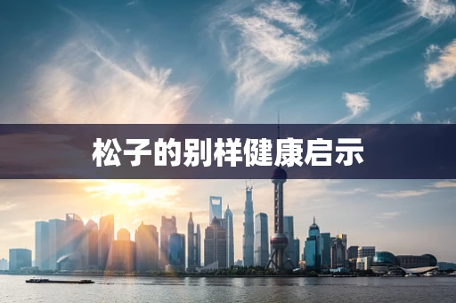 松子的别样健康启示