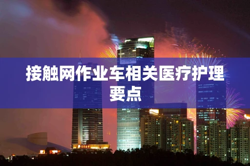 接触网作业车相关医疗护理要点