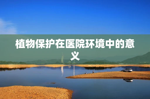 植物保护在医院环境中的意义