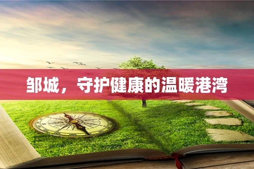 邹城，守护健康的温暖港湾