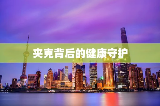 夹克背后的健康守护