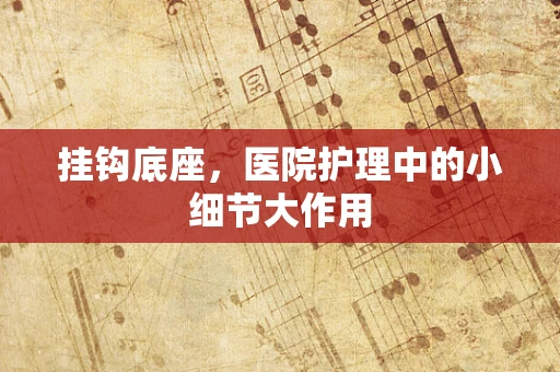 挂钩底座，医院护理中的小细节大作用