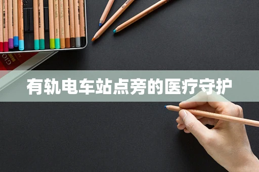 有轨电车站点旁的医疗守护