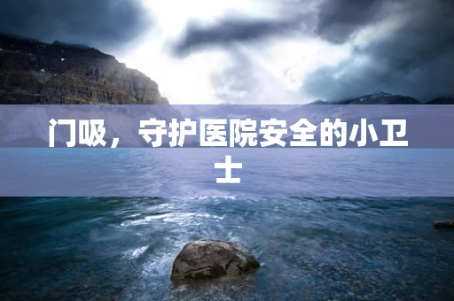 门吸，守护医院安全的小卫士
