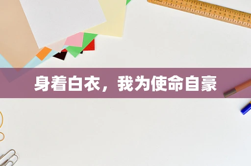 身着白衣，我为使命自豪