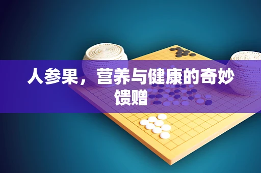 人参果，营养与健康的奇妙馈赠