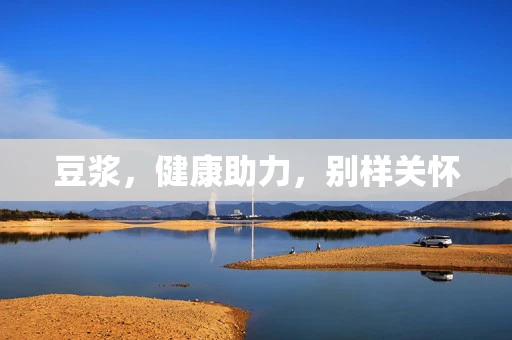 豆浆，健康助力，别样关怀