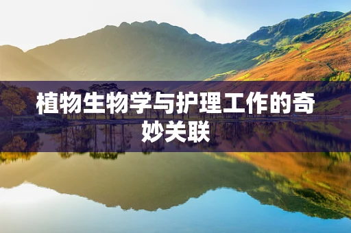 植物生物学与护理工作的奇妙关联