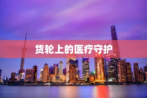 货轮上的医疗守护