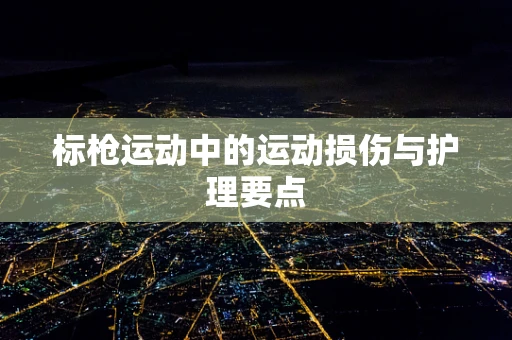 标枪运动中的运动损伤与护理要点