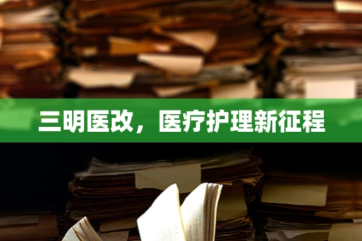 三明医改，医疗护理新征程