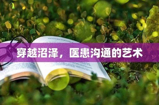 穿越沼泽，医患沟通的艺术
