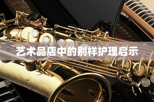 艺术品店中的别样护理启示