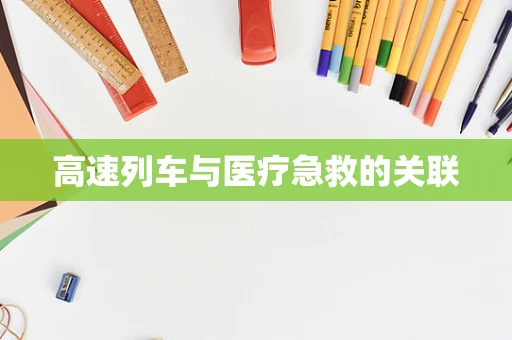 高速列车与医疗急救的关联