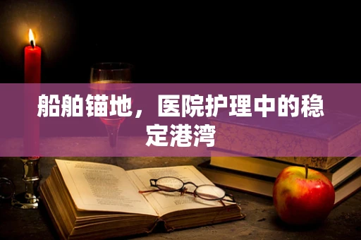 船舶锚地，医院护理中的稳定港湾