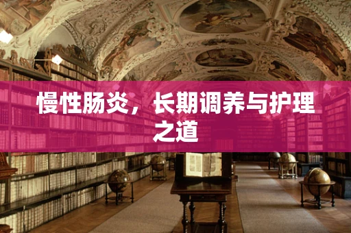 慢性肠炎，长期调养与护理之道