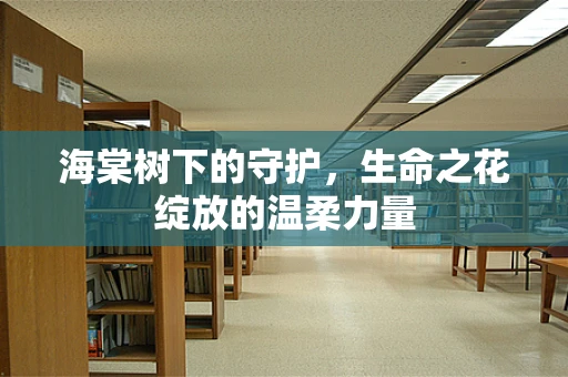 海棠树下的守护，生命之花绽放的温柔力量