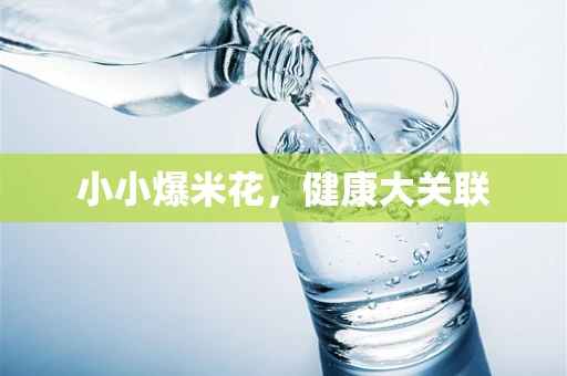 小小爆米花，健康大关联