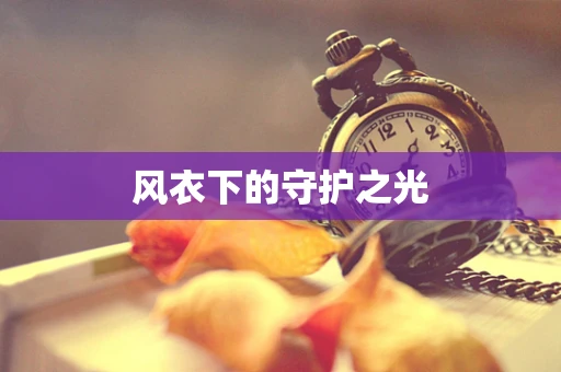 风衣下的守护之光