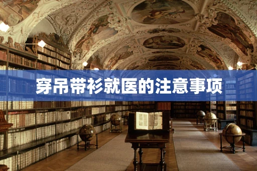 穿吊带衫就医的注意事项