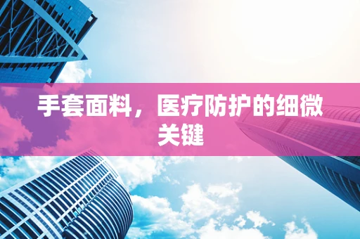 手套面料，医疗防护的细微关键
