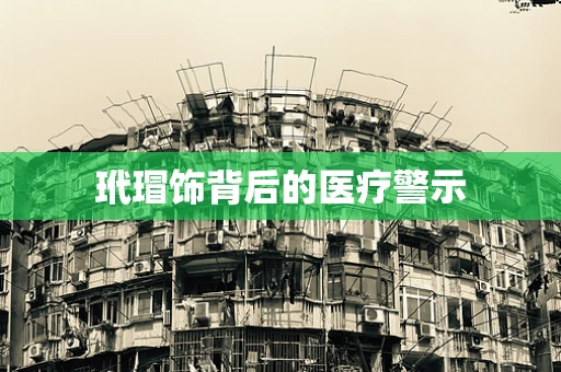 玳瑁饰背后的医疗警示