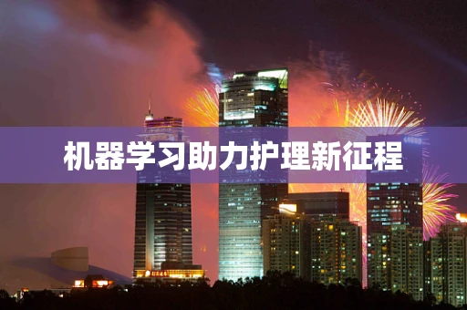 机器学习助力护理新征程