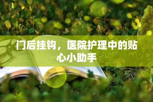 门后挂钩，医院护理中的贴心小助手