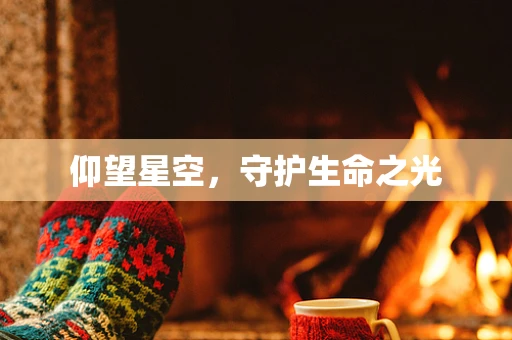 仰望星空，守护生命之光
