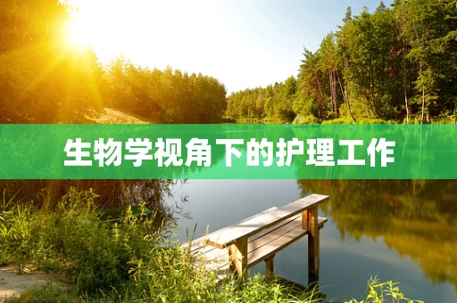 生物学视角下的护理工作