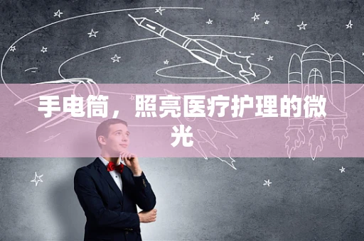 手电筒，照亮医疗护理的微光