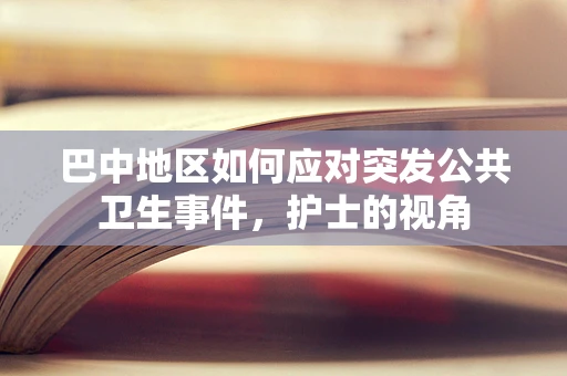 巴中地区如何应对突发公共卫生事件，护士的视角