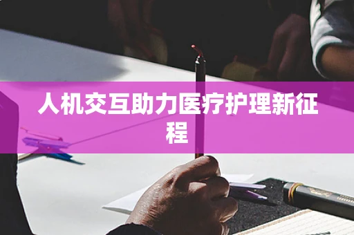 人机交互助力医疗护理新征程