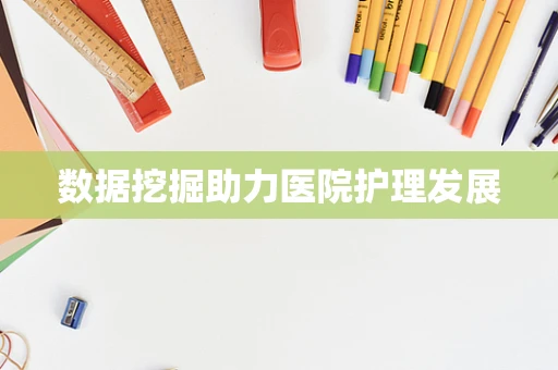 数据挖掘助力医院护理发展