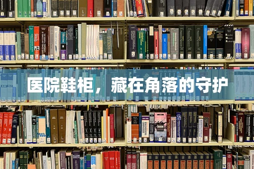 医院鞋柜，藏在角落的守护