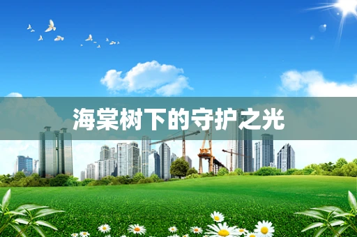 海棠树下的守护之光
