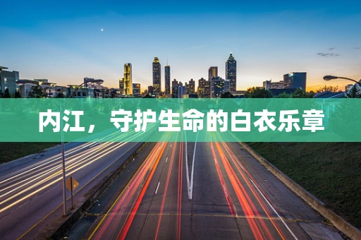 内江，守护生命的白衣乐章