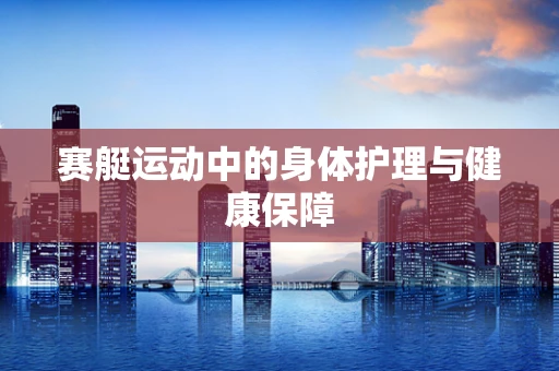 赛艇运动中的身体护理与健康保障